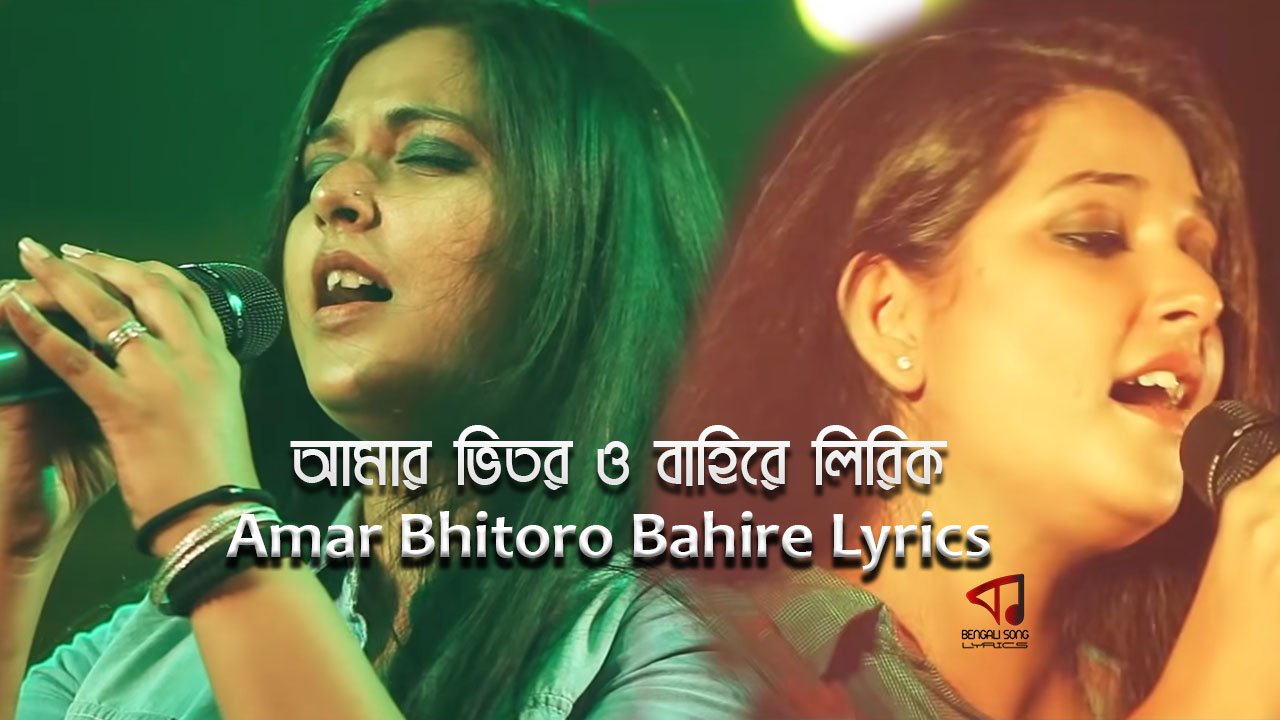 Amar Bhitoro Bahire Lyrics