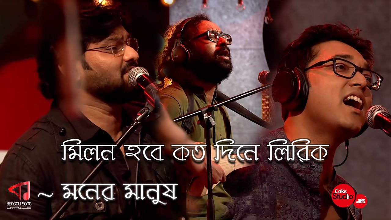 Milon Hobe Koto Dine Lyrics