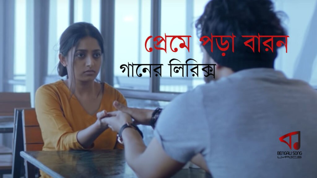 Preme Pora Baron Lyrics | প্রেমে পড়া বারণ লিরিক্স Preme Pora Baron Song Lyrics by Lagnajita Chakraborty from Sweater Movie
