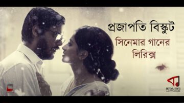 Projapoti Biskut Lyrics