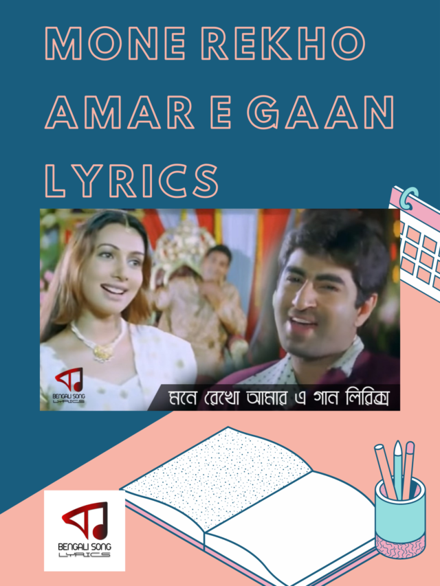 Mone Rekho Amar E Gaan Lyrics | মনে রেখো আমার এ গান