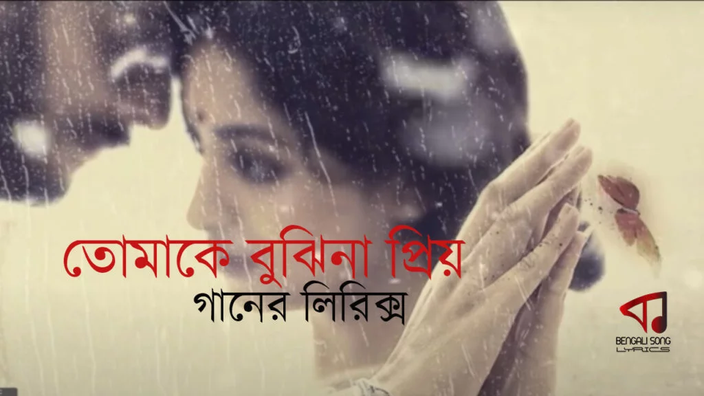 Tomake Bujhina Priyo Song Lyrics by Chandrani Banerjee from Projapoti Biskut Movie