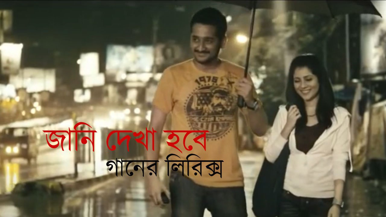 jaani dekha hobe lyrics