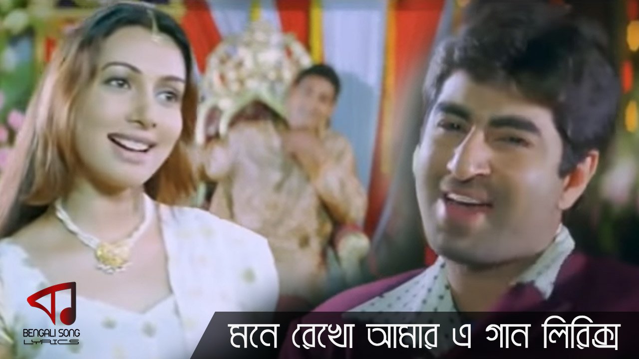 Mone Rekho Amar E Gaan Lyrics
