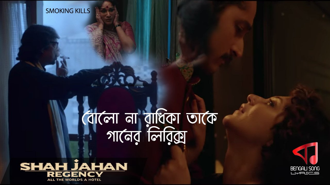 Bolo Na Radhika Take Lyrics