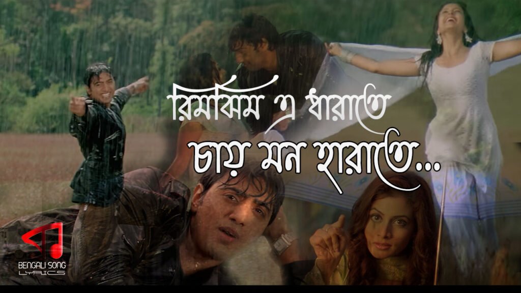Rimjhim E Dharate Song Lyrics by Shaan and Shreya Ghoshal