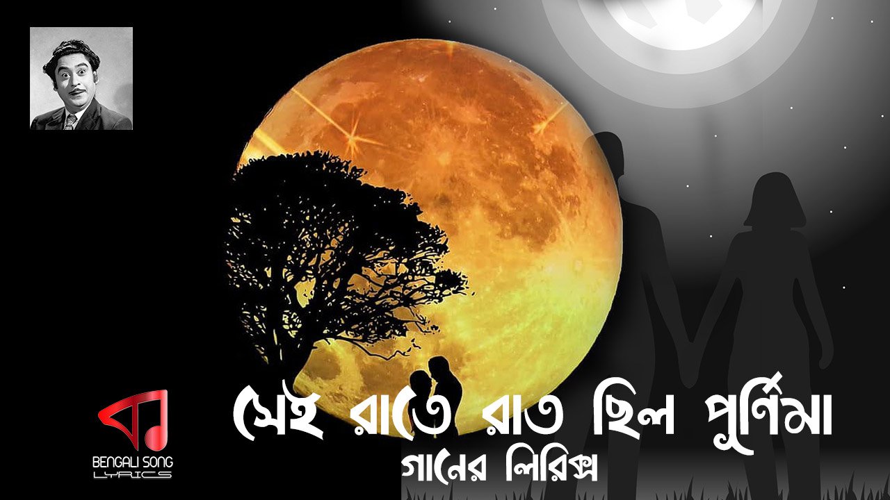 Sei Raate Raat Chhilo Purnima