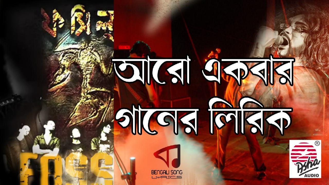 Aro Ekbar Cholo Fire Jai Lyrics - আরো একবার চলো ফিরে যাই