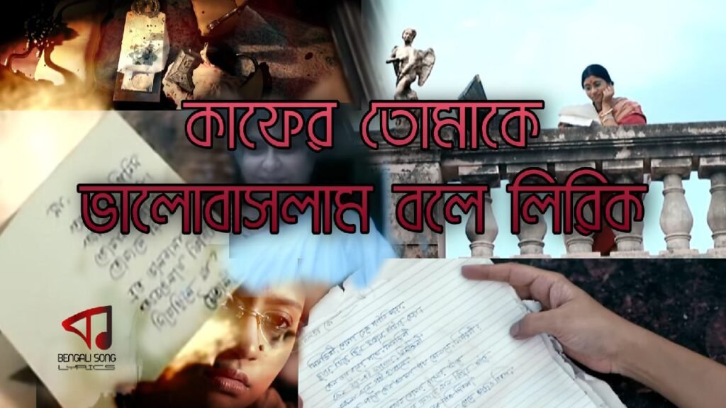 Kafer Tomake Bhalobaslam Bole Lyric