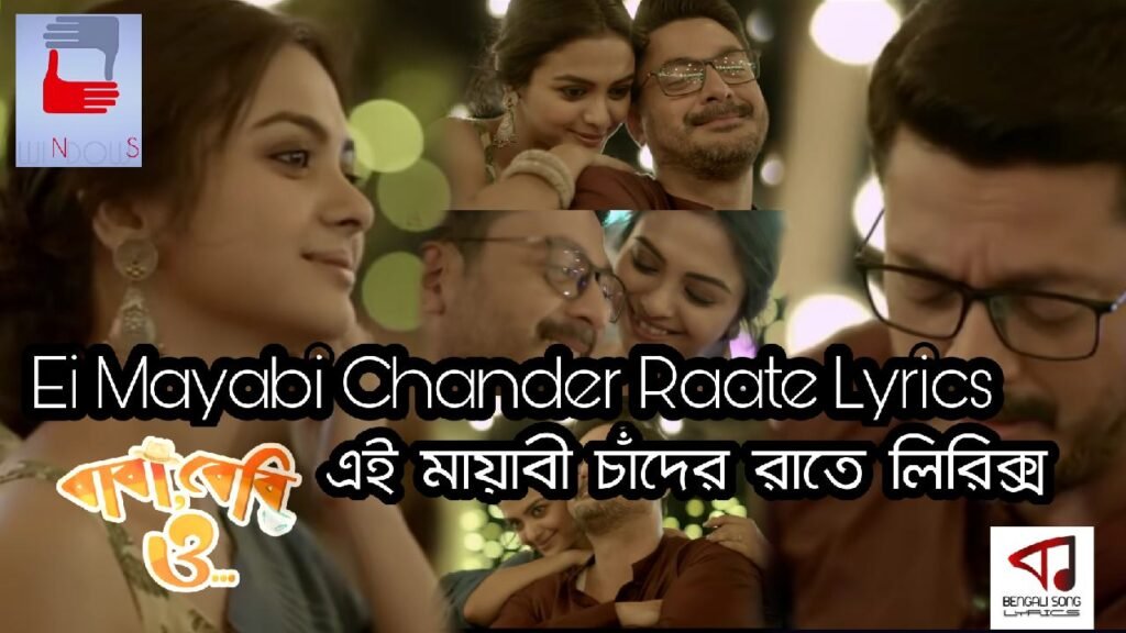 Ei Mayabi Chander Raate Lyrics | এই মায়াবী চাঁদের রাতে লিরিক্স Ei Mayabi Chander Raate Song Lyrics by Chamok Hasan