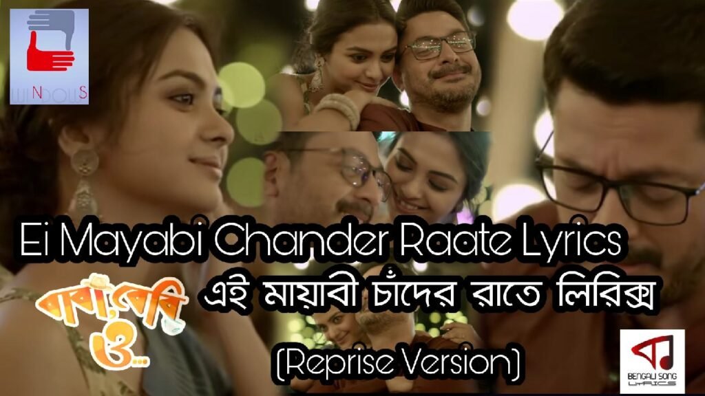 Ei Mayabi Chander Raate Lyrics Reprise Version | এই মায়াবী চাঁদের রাতে রিপ্রাইজ ভার্সন লিরিক্স Ei Mayabi Chander Raate (Reprise) Song Lyrics by Chamok Hasan from Baba, Baby O