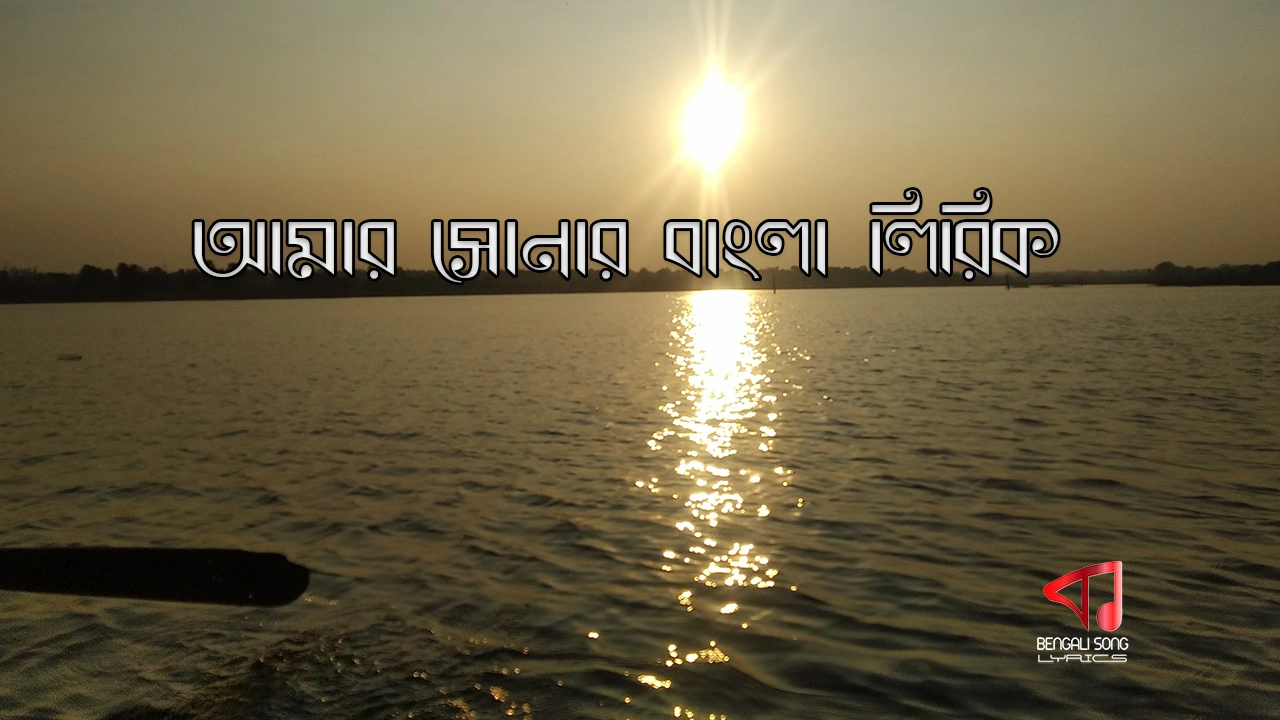 Amar Sonar Bangla Lyrics | আমার সোনার বাংলা লিরিক