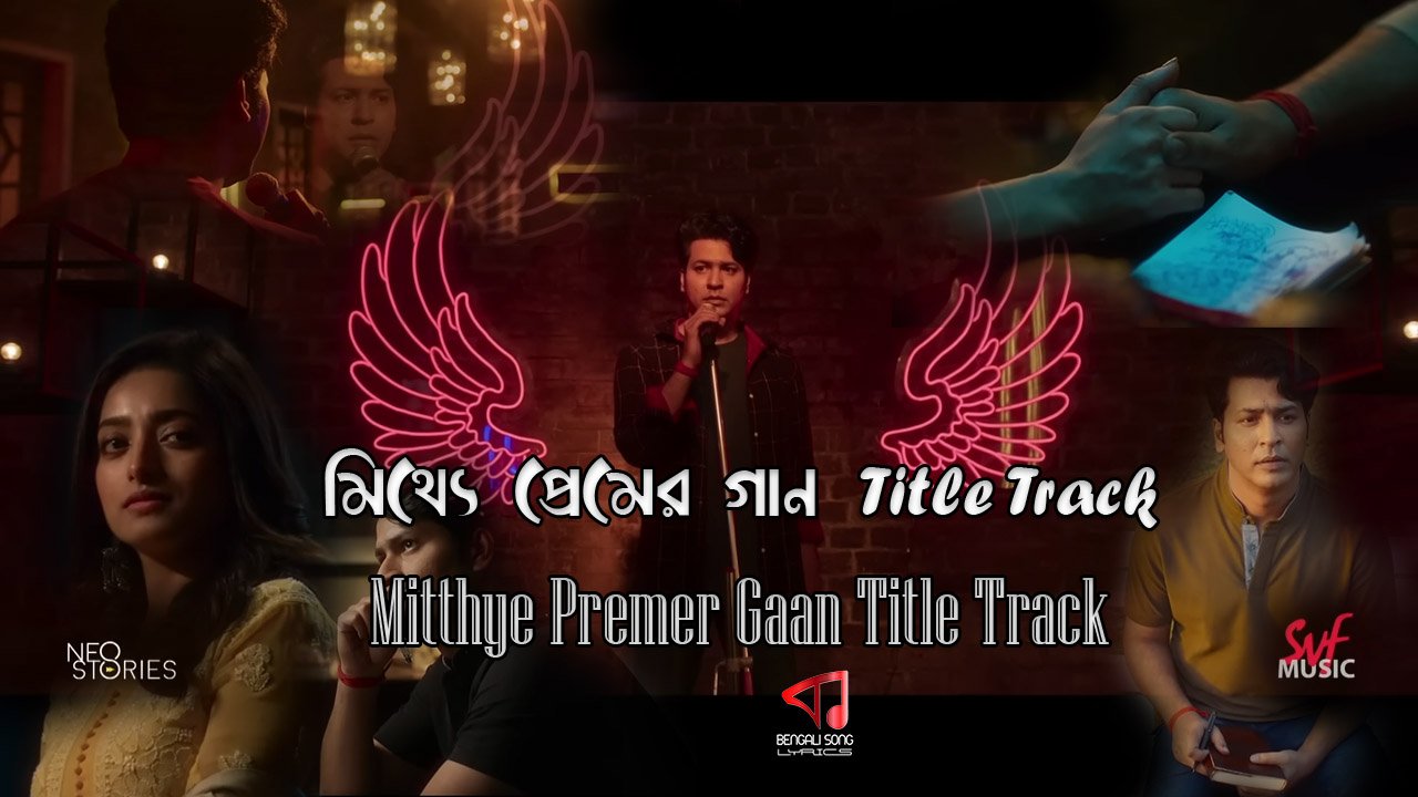 Mitthye Premer Gaan Lyrics (Title Track) | মিথ্যে প্রেমের গান লিরিক্স