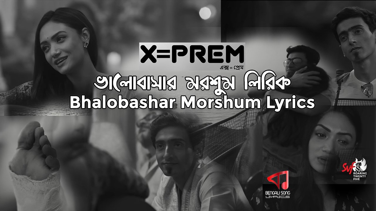 Bhalobashar Morshum Lyrics | ভালোবাসার মরশুম লিরিক