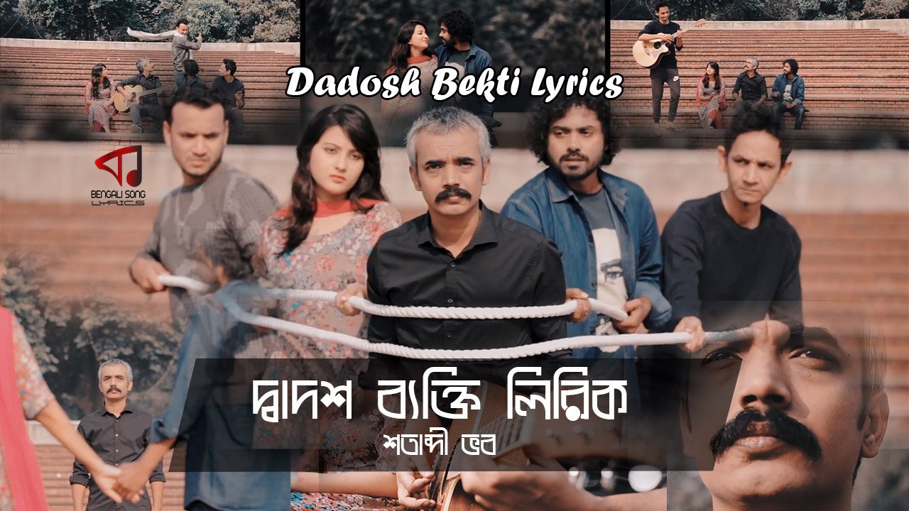 Dadosh Bekti Lyrics | দ্বাদশ ব্যক্তি লিরিক | Shatabdi Vobo