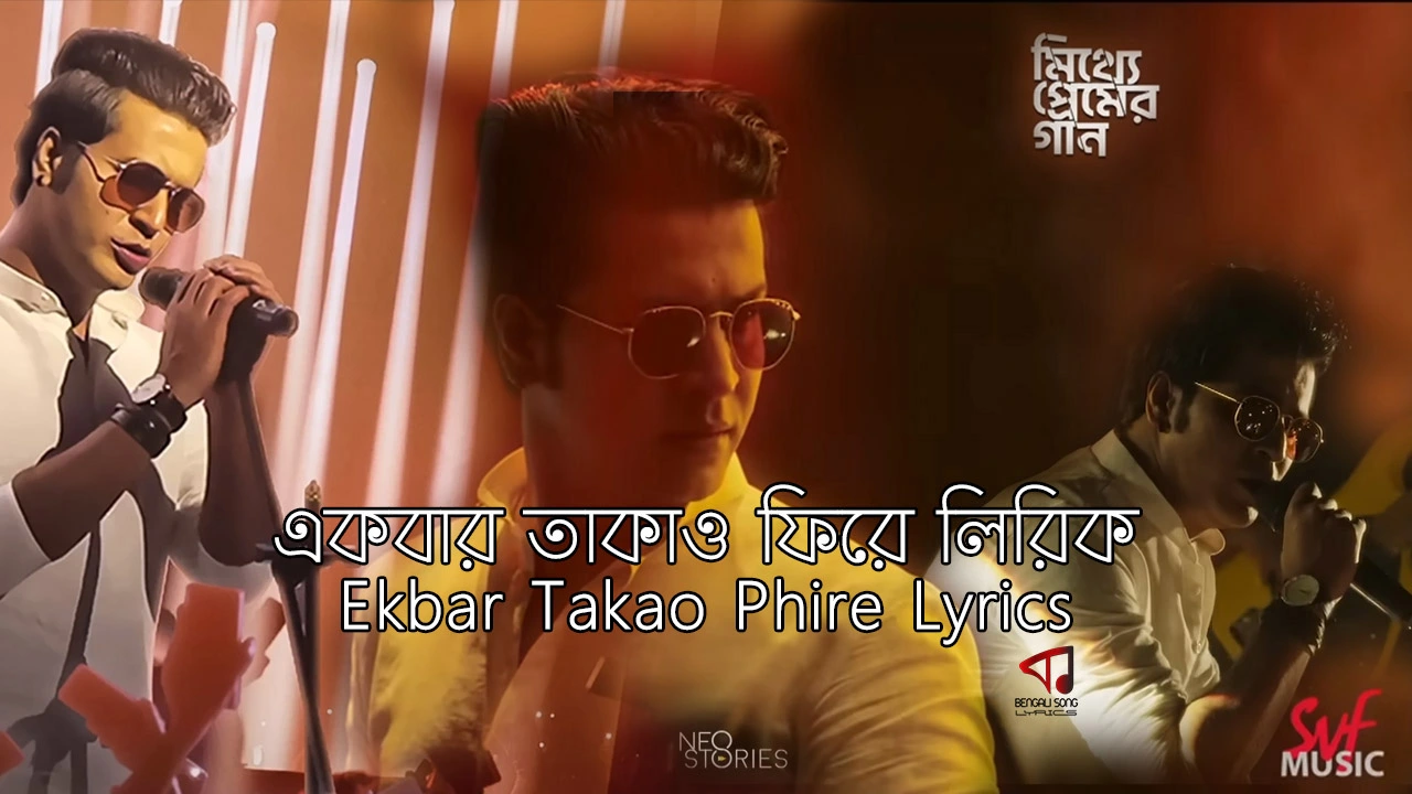 Ekbar Takao Phire Lyrics | একবার তাকাও ফিরে লিরিক