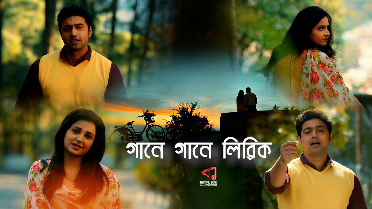 Gaane Gaane Lyrics | গানে গানে লিরিক