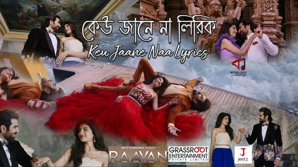 Keu Jaane Naa Lyrics | কেউ জানে না লিরিক