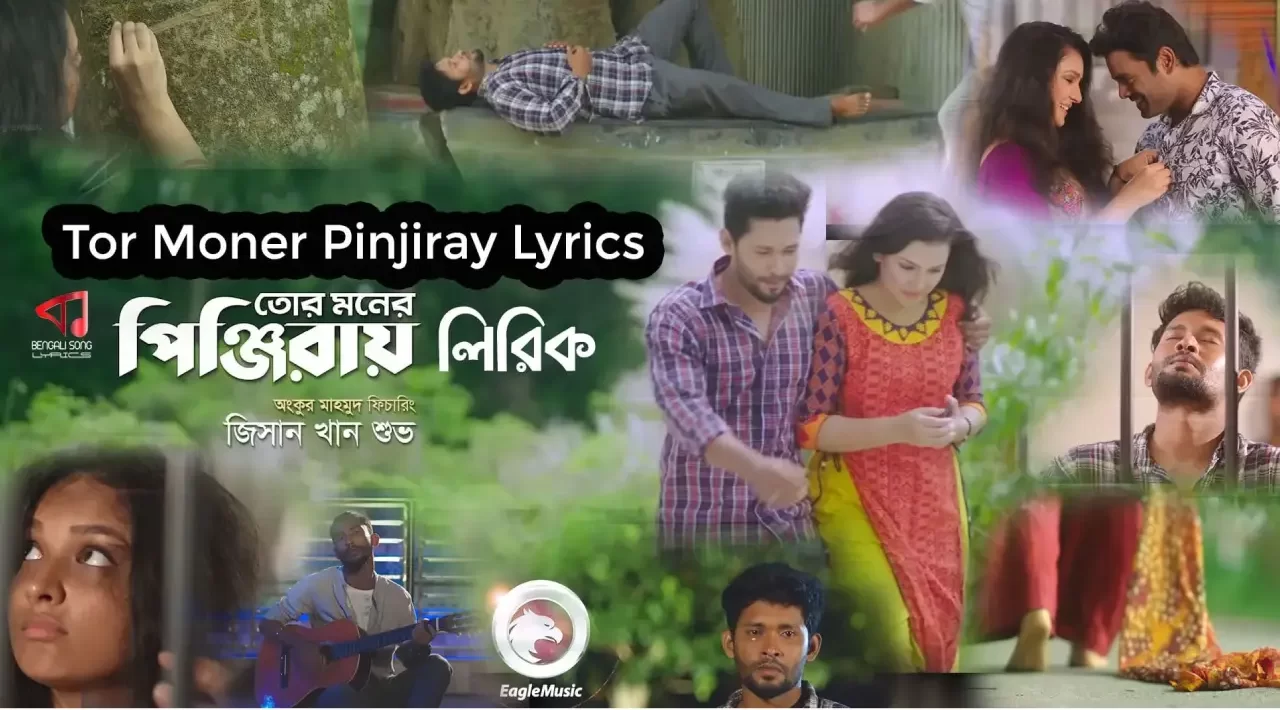 Tor Moner Pinjiray Lyrics | তোর মনের পিঞ্জিরায় লিরিক