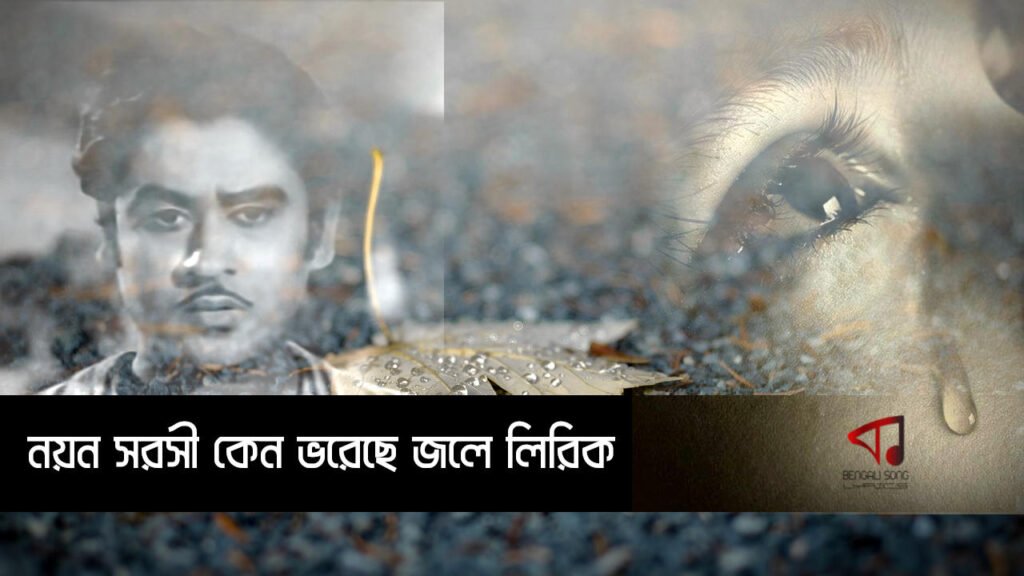 Noyono Sorosi Keno Lyrics | নয়ন সরসী কেন লিরিক্স Noyono Sorosi Keno Song Lyrics by Kishore Kumar