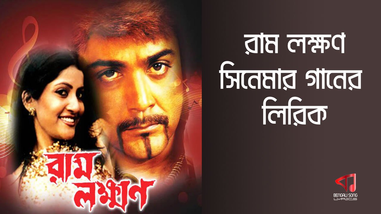 Ram Laxman Movie Lyrics