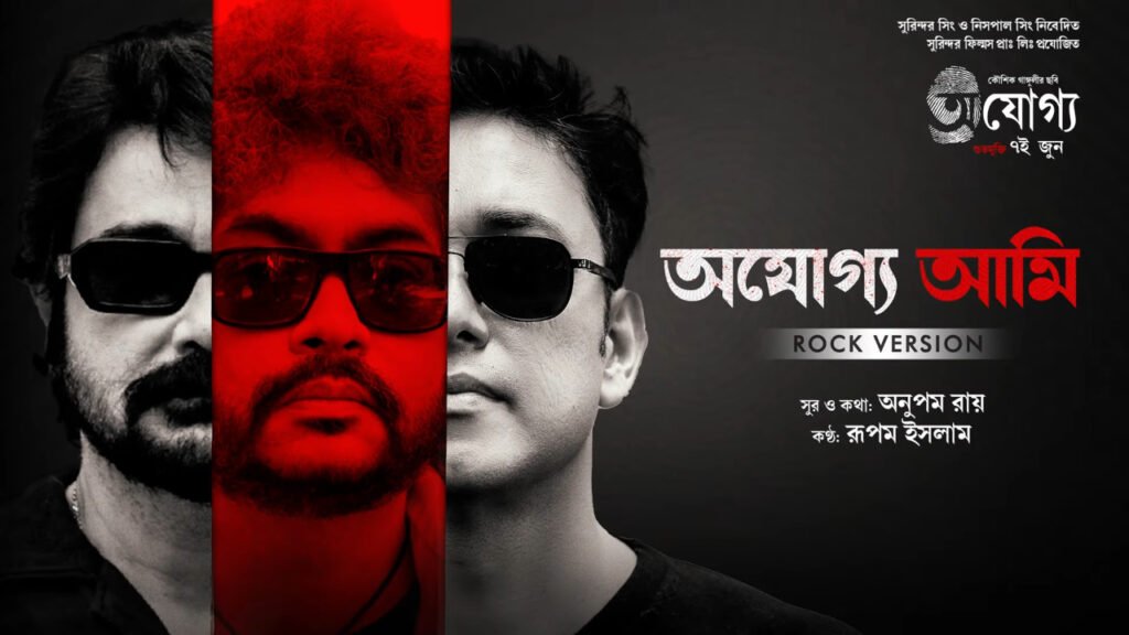 Ajogyo Ami Rock Version Lyrics by Rupam Islam from Ajogyo Movie