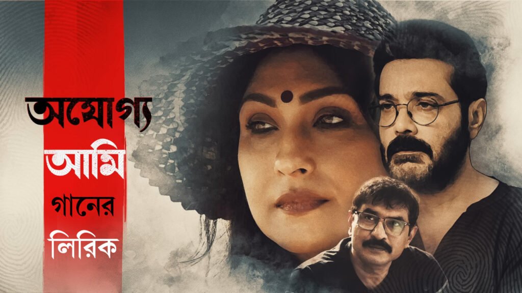 Ajogyo Ami Title Track Song Lyrics by Anupam Roy from Ajogyo Movie