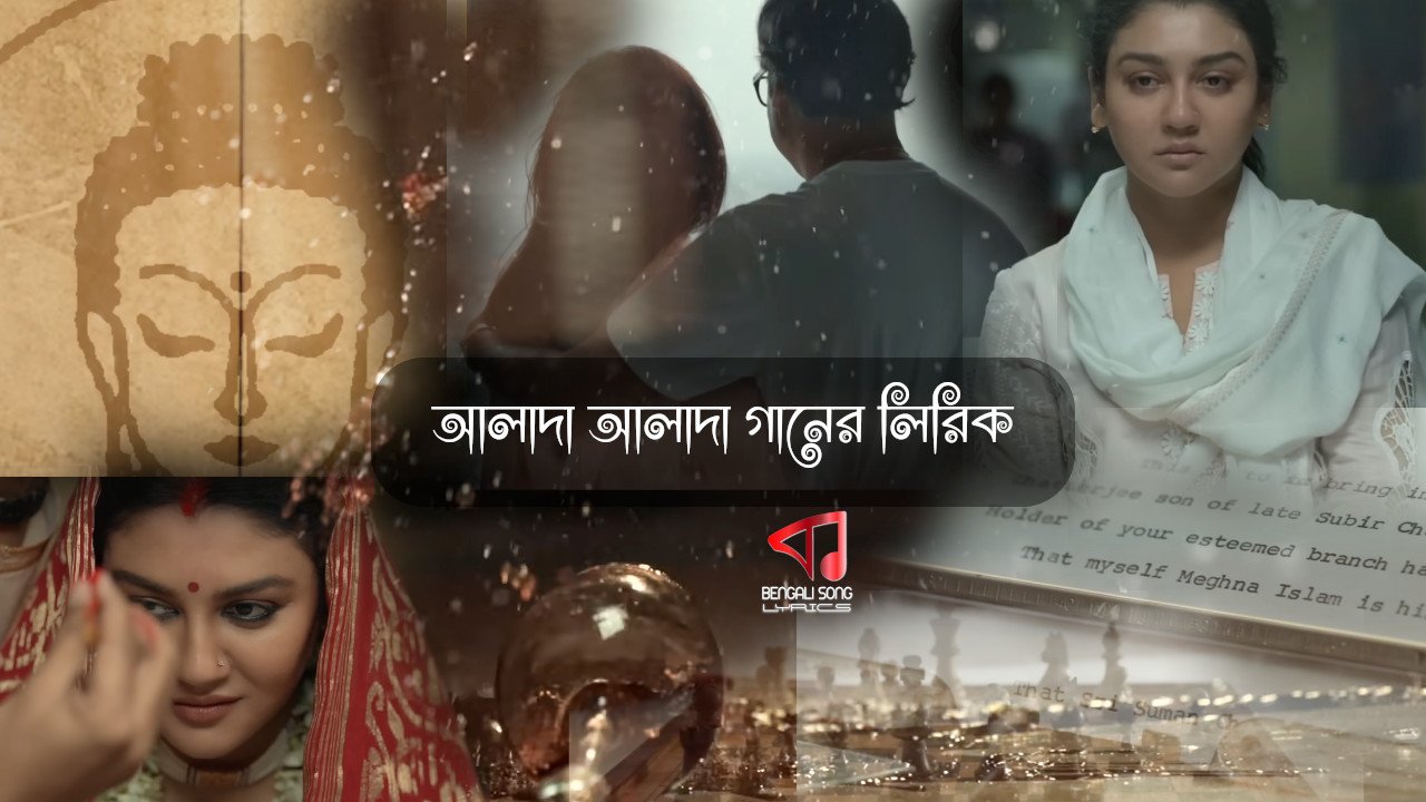 Alada Alada Lyrics | আলাদা আলাদা লিরিক