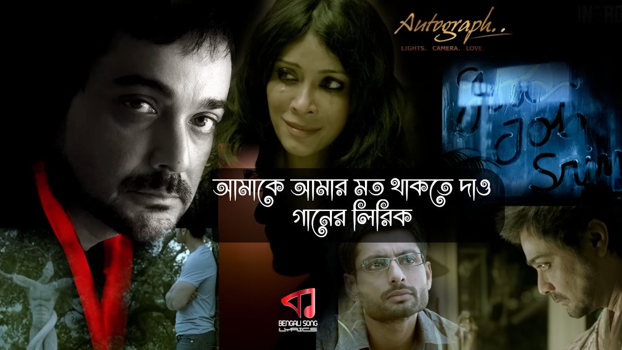 Amake Amar Moto Thakte Dao Lyrics | আমাকে আমার মতো থাকতে দাও লিরিক