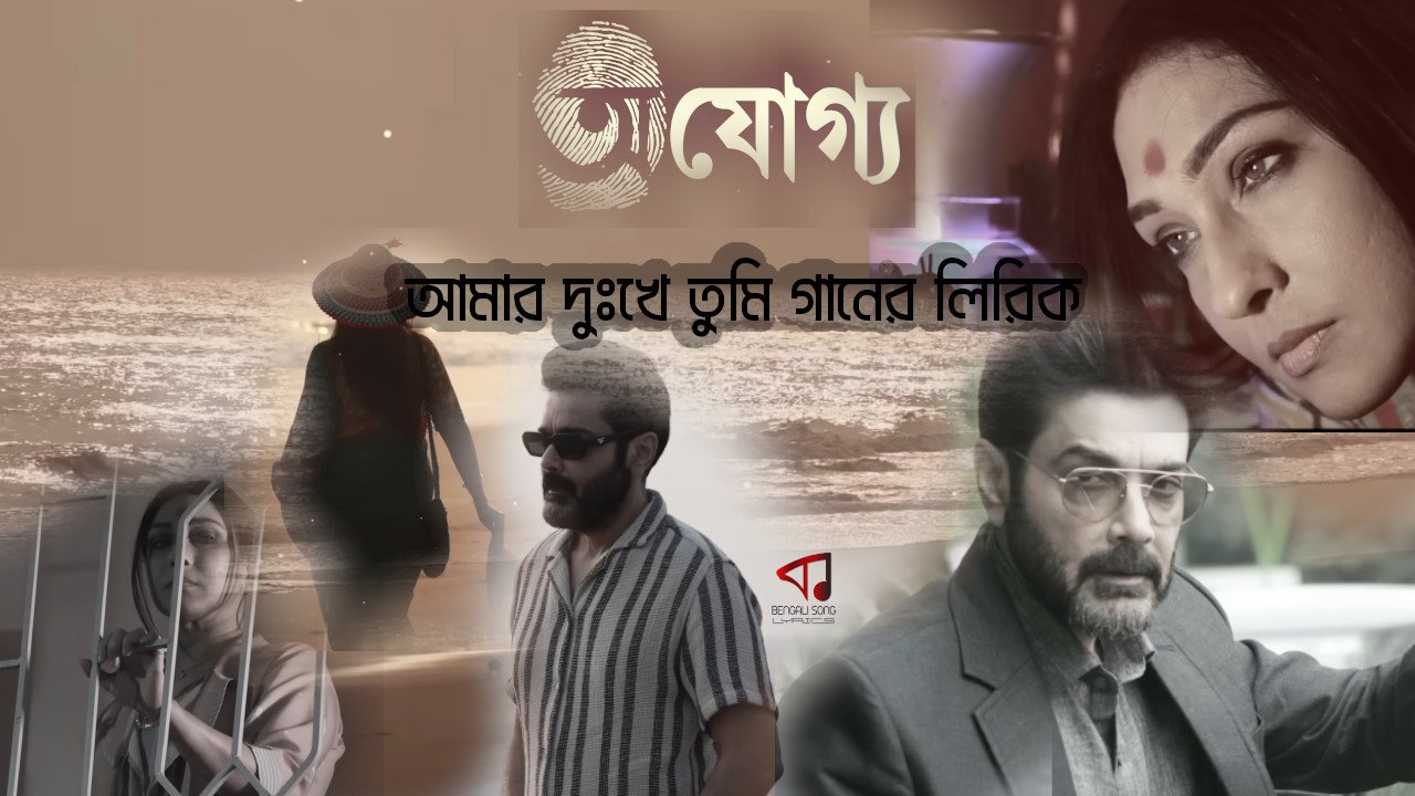 Amar Dukkhe Tumi Lyrics | আমার দুঃখে তুমি লিরিক
