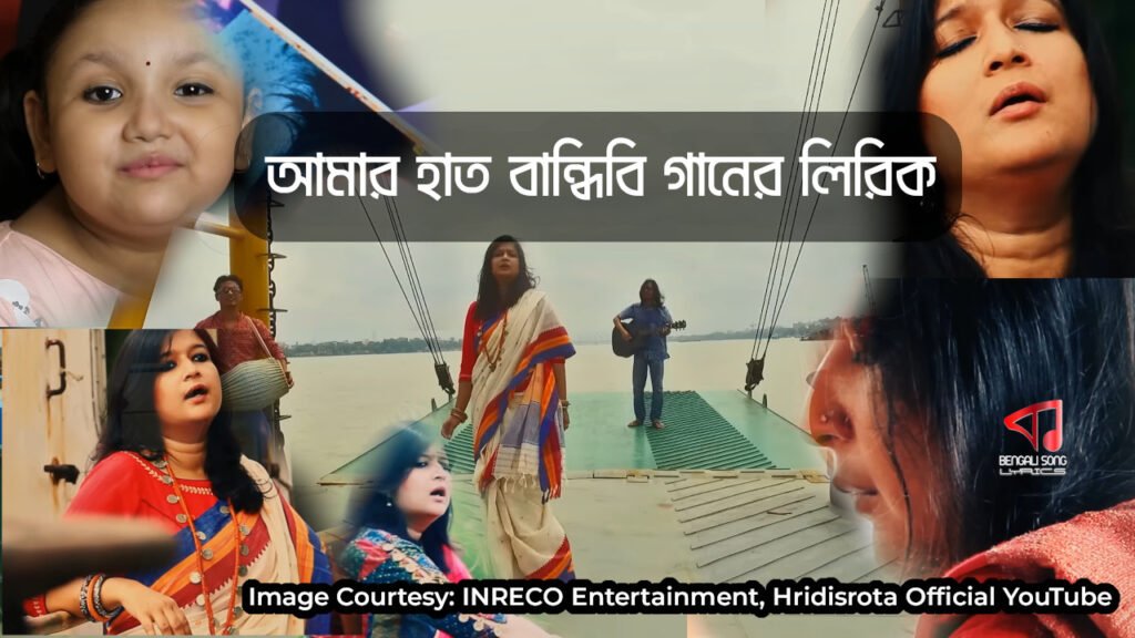 Amar Haat Bandhibi Song Lyrics by Sahana Bajpaie