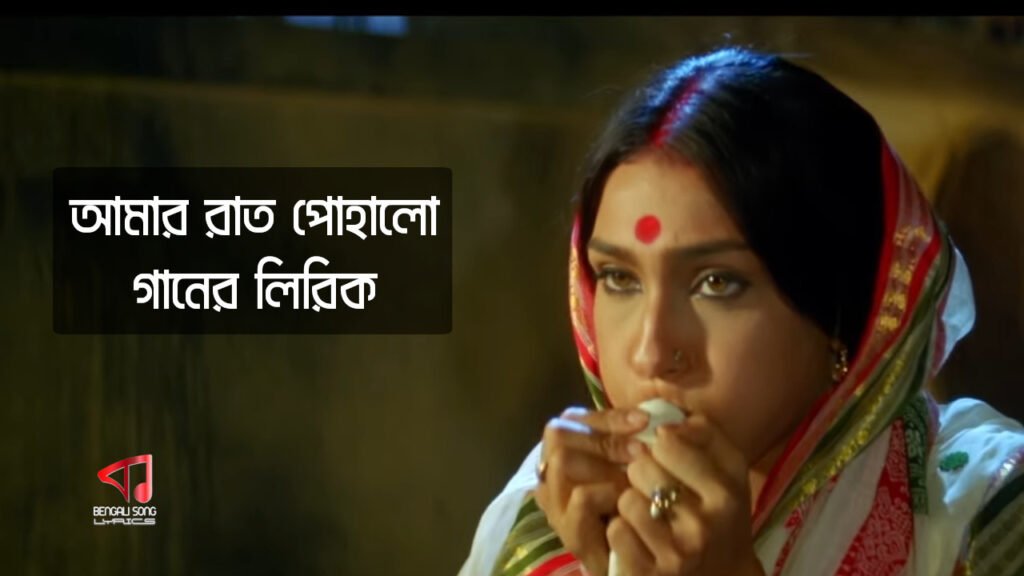 Amar Raat Pohalo Song Lyrics by Arundhati Holme Chowdhury from Alo Movie