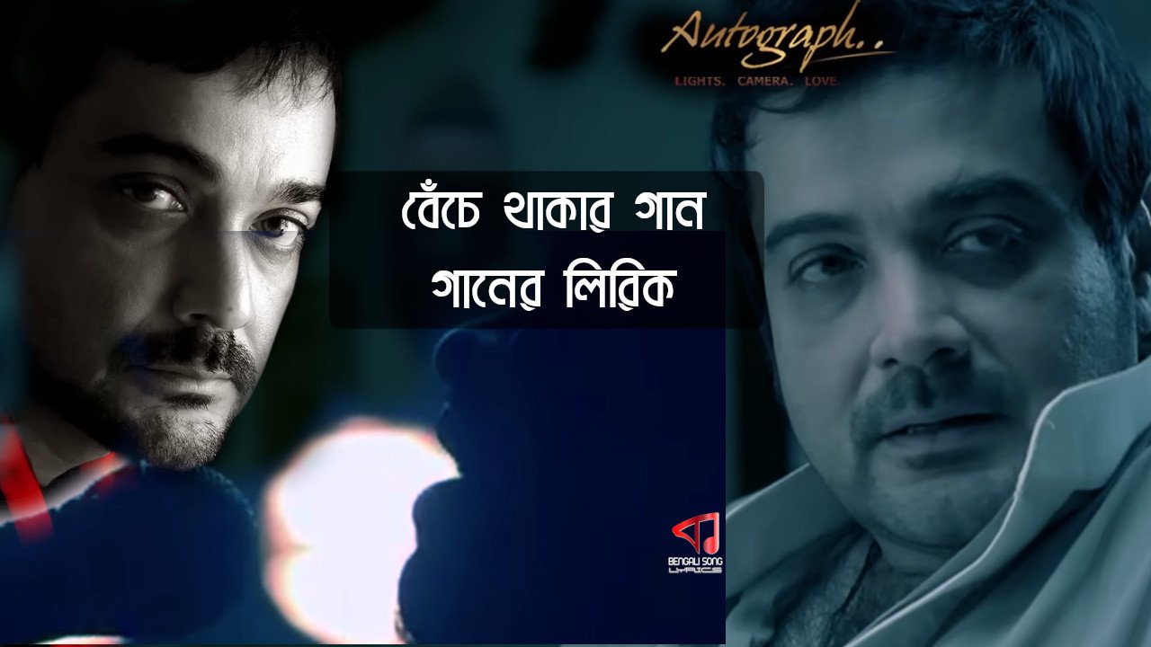 Benche Thakar Gaan Lyrics | বেঁচে থাকার গান লিরিক