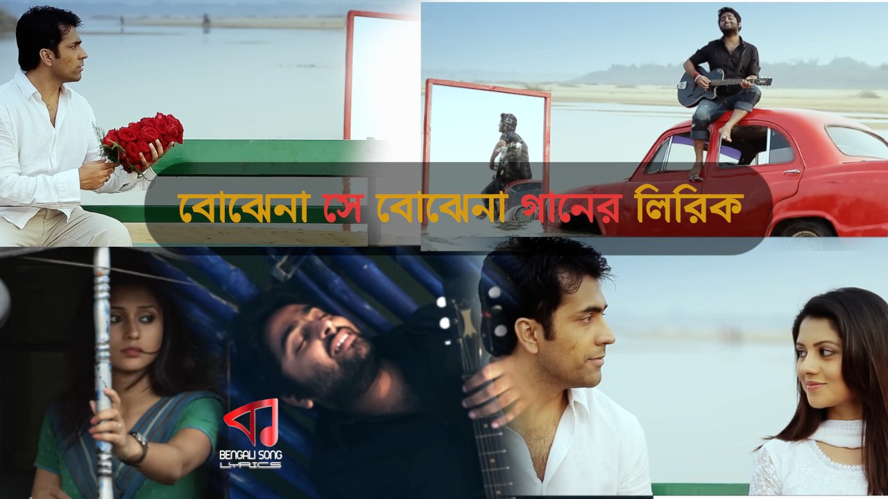 Bojhena Se Bojhena Lyrics | বোঝেনা সে বোঝেনা লিরিক