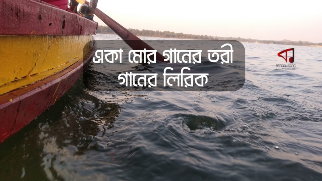 Eka Mor Ganer Tori Song Lyrics by Srabani Sen