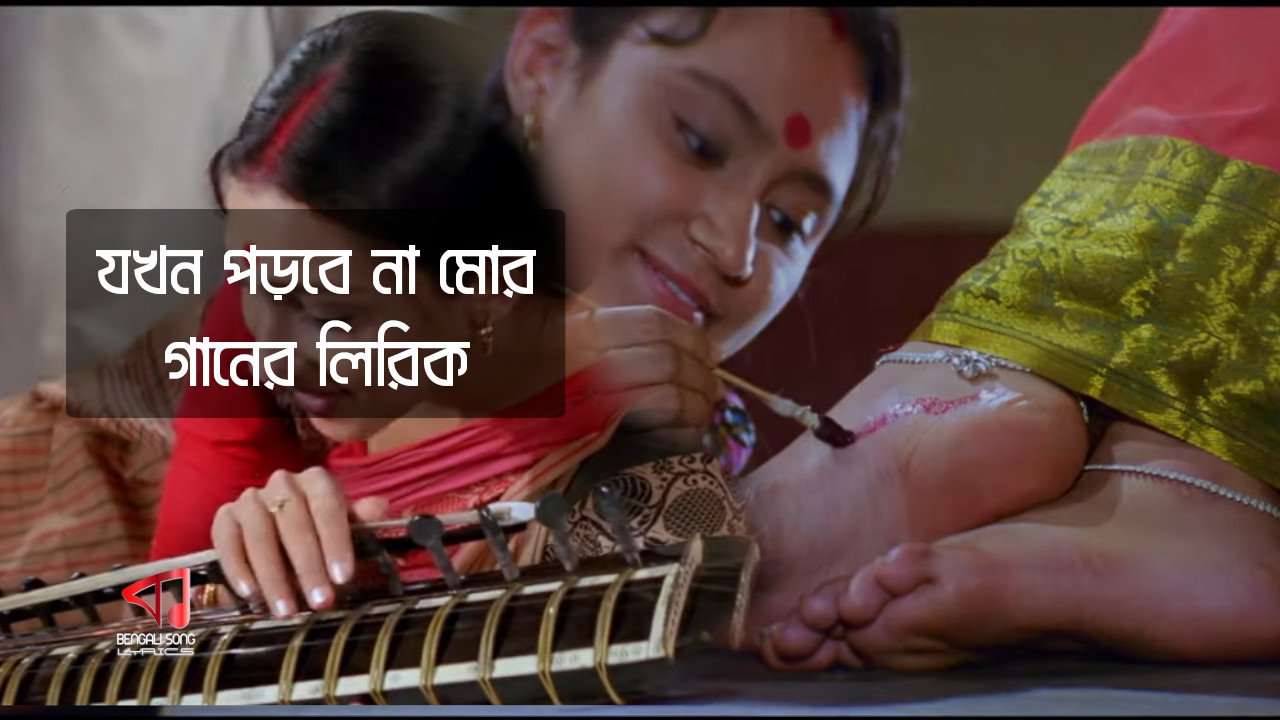 Jokhon Porbe Na Mor Lyrics