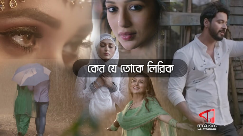Keno Je Toke Lyrics | কেন যে তোকে লিরিক