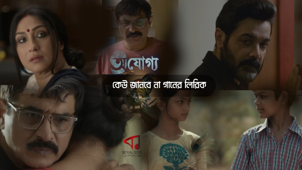 Keu Janbe Na Lyrics | কেউ জানবে না লিরিক