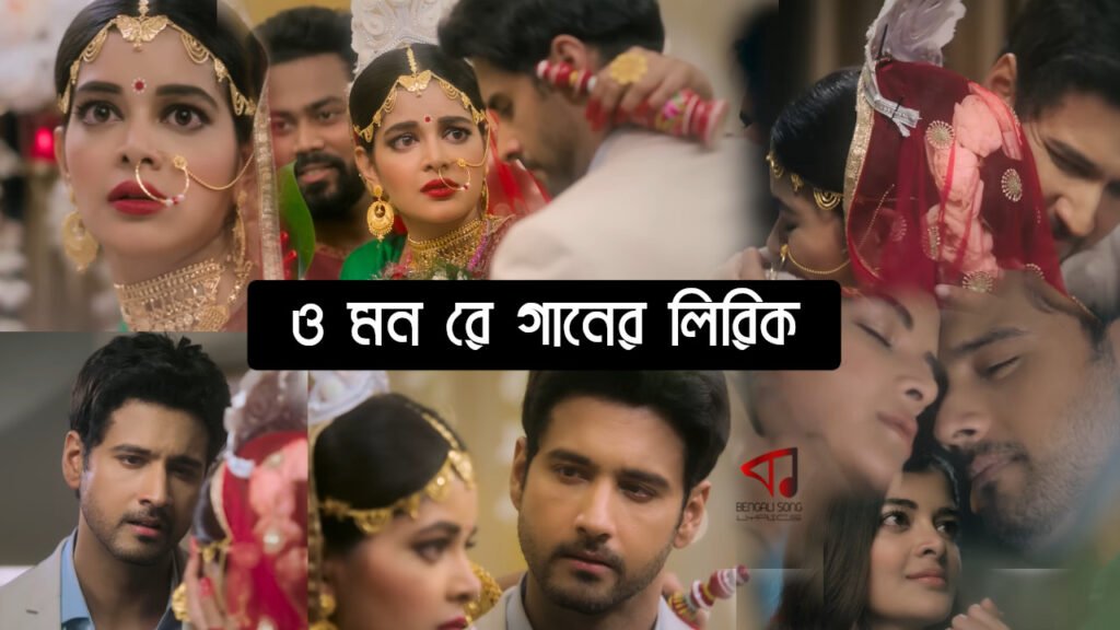 O Mon Re Lyrics | ও মন রে লিরিক