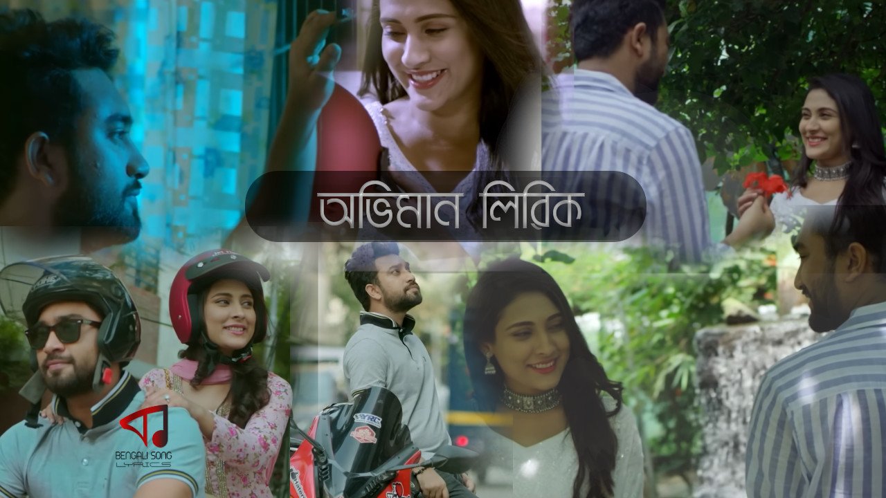 Oviman Lyrics | অভিমান লিরিক