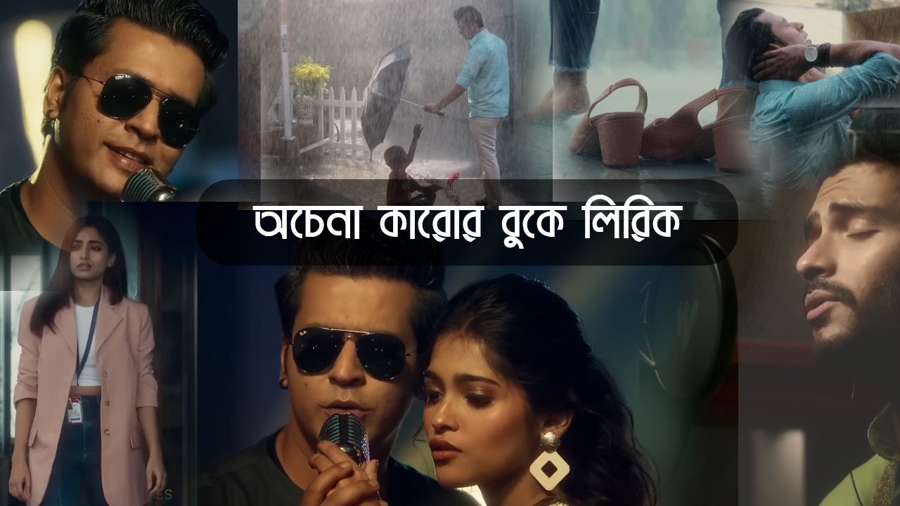 Ochena Karor Buke Lyrics | অচেনা কারোর বুকে লিরিক