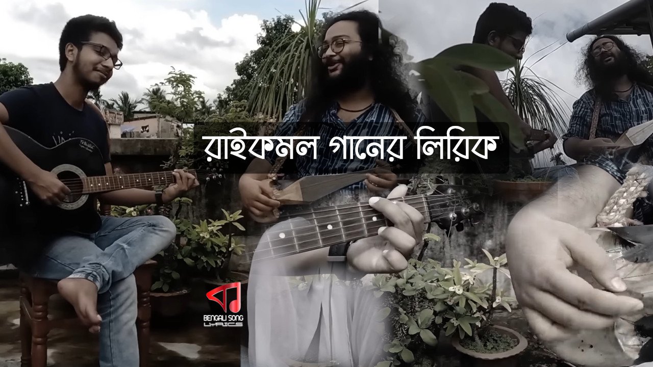 Raikamal Lyrics | রাইকমল লিরিক