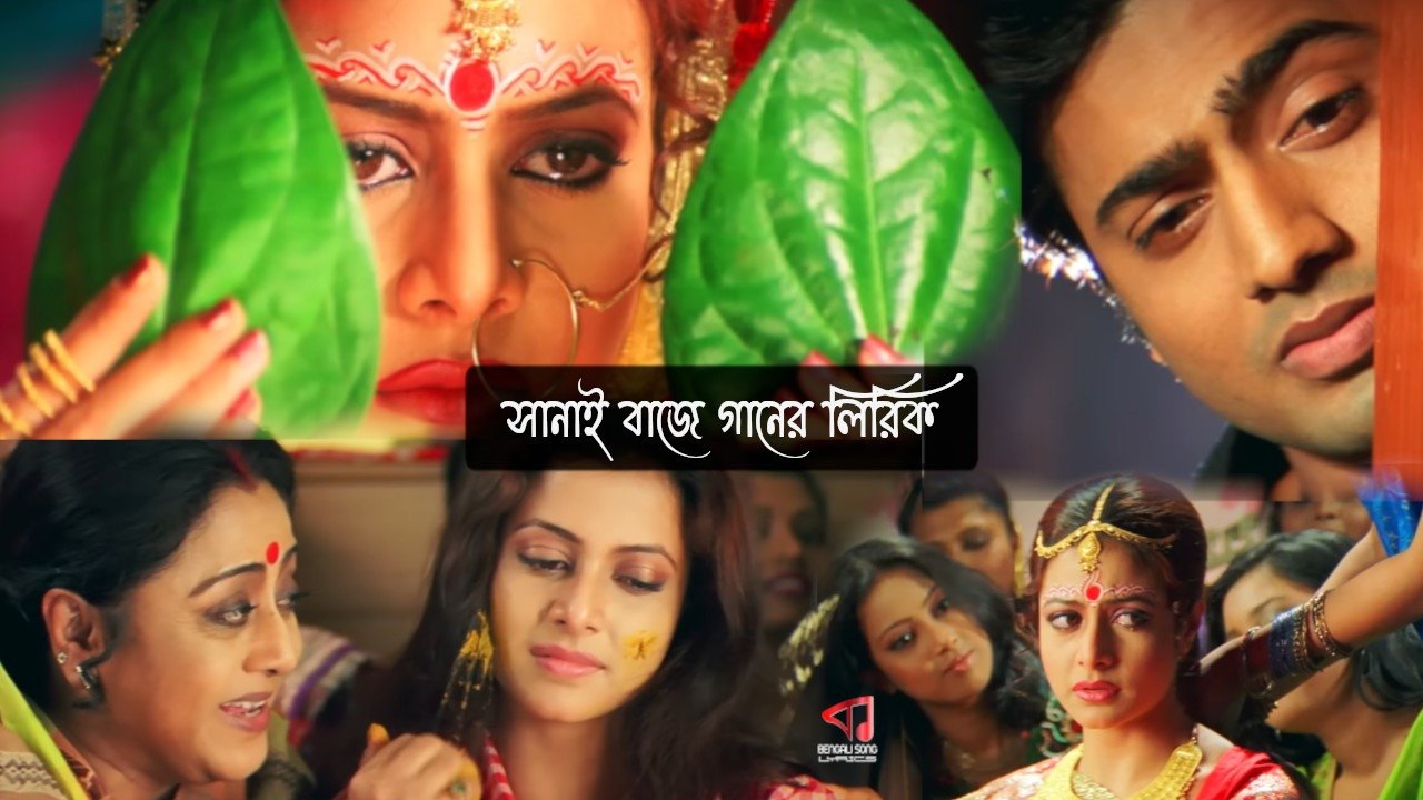 Sanai Baje Lyrics | সানাই বাজে লিরিক