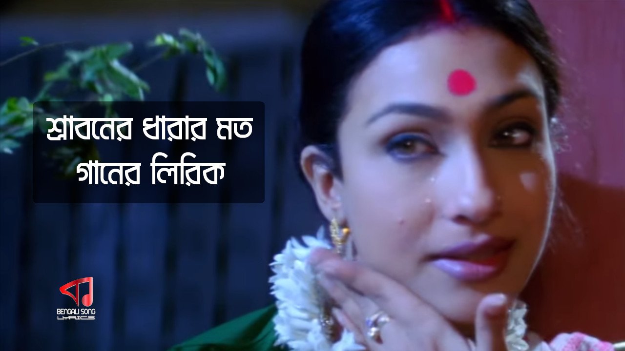 Sraboner Dharar Moto Lyrics