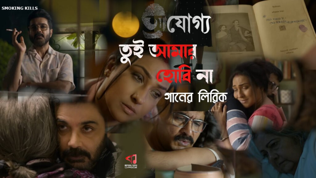 Tui Amar Hobi Na Lyrics | তুই আমার হবি না লিরিক