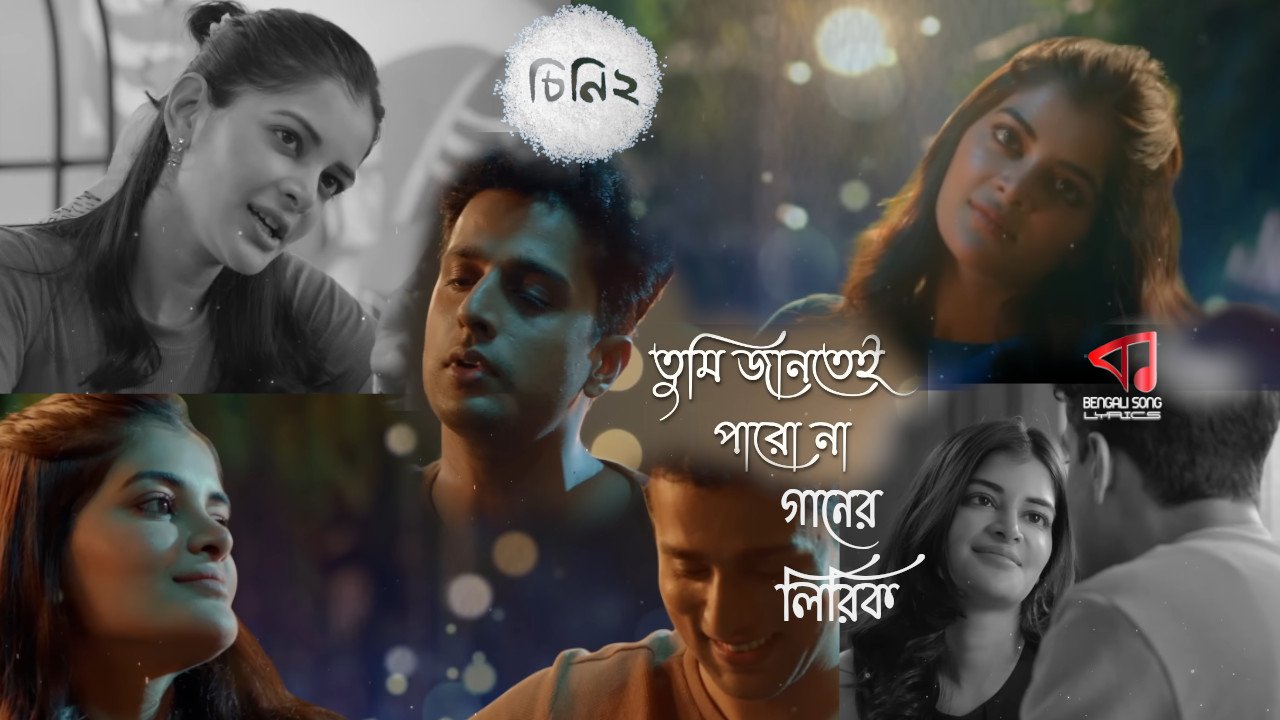 Tumi Jantei Paro Naa Lyrics | তুমি জানতেই পারো না লিরিক