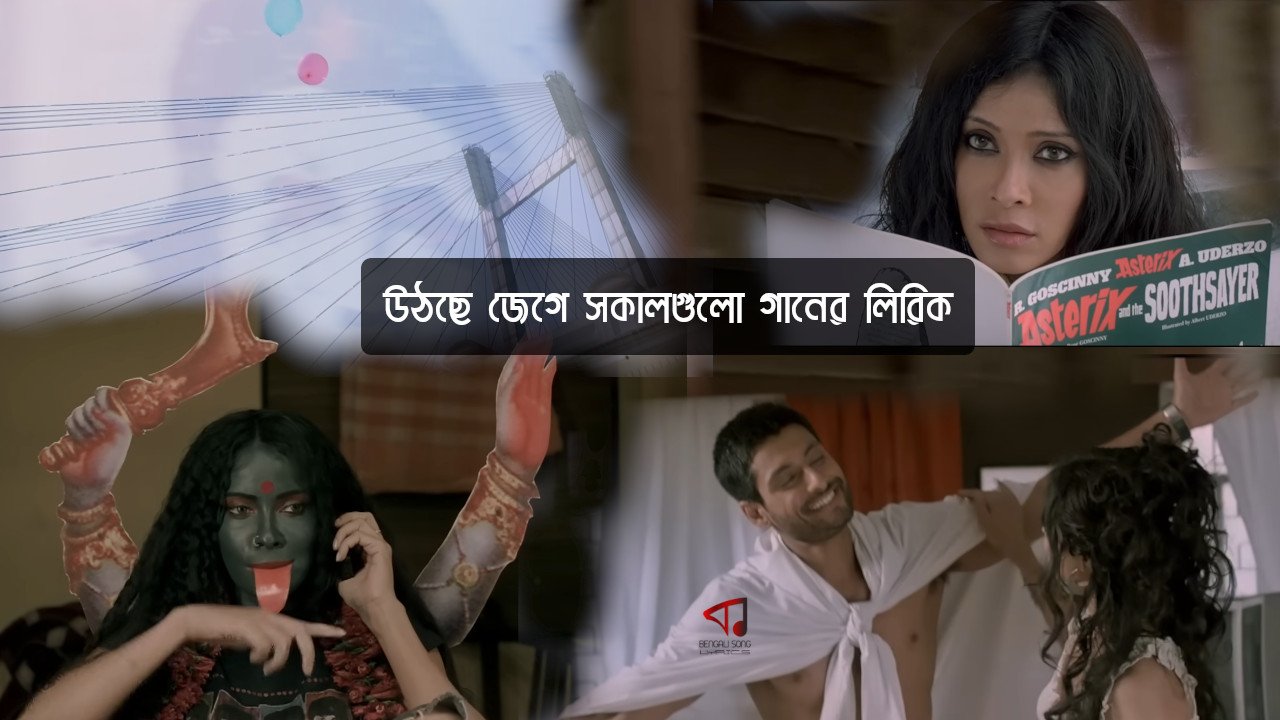 Uthche Jege Sokalgulo Lyrics | উঠছে জেগে সকালগুলো লিরিক