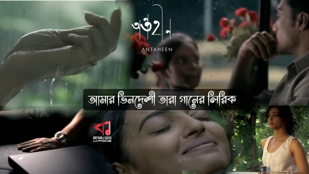 Amar Bhindeshi Tara Lyrics | আমার ভিনদেশী তারা লিরিক