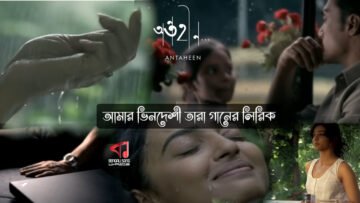 Amar Bhindeshi Tara Lyrics | আমার ভিনদেশী তারা লিরিক্স | Antaheen | Anindya