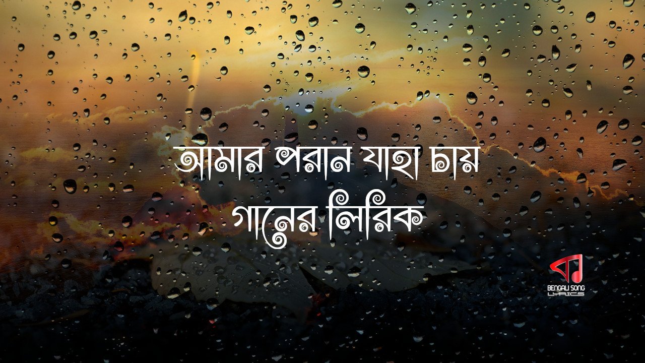 Amaro Porano Jaha Chay Lyrics | আমার পরান যাহা চায় লিরিক